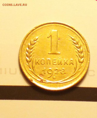 КОПЭЙКА 1928-ШТ.2-ПОРЕЖЕ-СРЕДНЯЯ-С ДВУХСОТ-ДО 22 1 16 22 30 - 128р