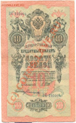 бона 10 руб 1909г. брак? - 10бр