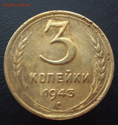 3 копейки 1943 г..   До 21.01.16 г.. - IMG_4848.JPG