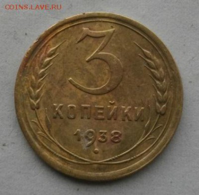 3копейкиСССР 1938год.до22.01.16.в 22.00мск - IMGP7162.JPG
