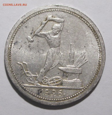 Полтинник 1926 хороший БЛЕСК до 21.01.16 22-00 МСК - полтинник1926-1