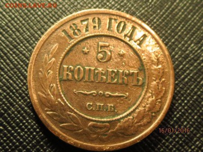 5 копеек 1879 спб отцените - IMG_6182.JPG