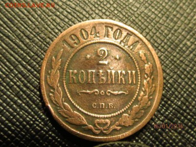 2 копееки  1904 спб отцените - IMG_6217.JPG