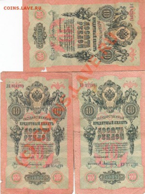 боны 3 штуки 10 руб 1909г. ____________до 06.10.2010 - 10 руб 3шт