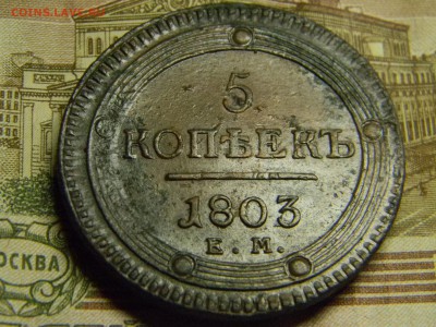 5 коп  1803 ем кольцевик. не плохой. до 18 .01 в 22.30 - Изображение 221
