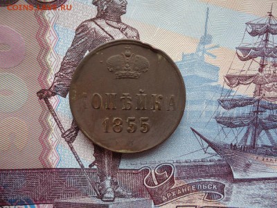 Копейка 1855 ем, до 22.01.2016г. 22:00 мск - Копейка1855ем_1.JPG