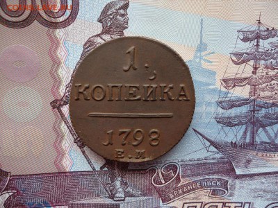 1 копейка 1798 ем, до 22.01.16г 22:00 мск - 1коп1798ем_1.JPG