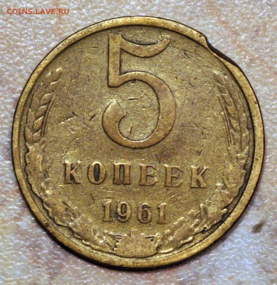 Кто и для чего делали насечки на монетах? - 5коп-1961-забой-рев-IMG_4951