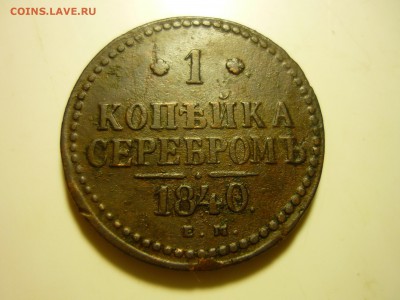 2 и 1 копеки серебром 1840г ем. - уйц3