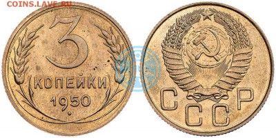 3 копейки 1950, разный шрифт даты? - 3k1950nov