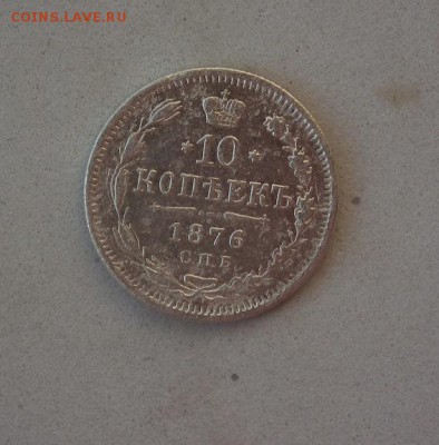 10 копеек 1867 СПБ-HI, 1876 СПБ-HI, 1899 СПБ-ЭБ - DSCF1062.JPG