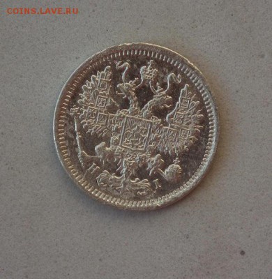 10 копеек 1867 СПБ-HI, 1876 СПБ-HI, 1899 СПБ-ЭБ - DSCF1063.JPG