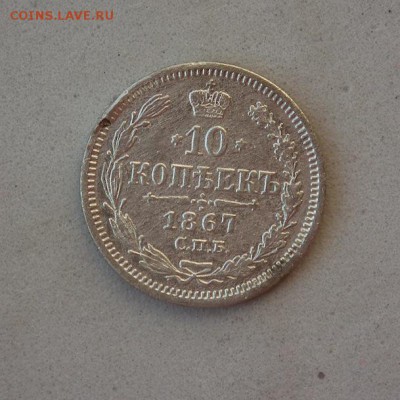 10 копеек 1867 СПБ-HI, 1876 СПБ-HI, 1899 СПБ-ЭБ - DSCF1064.JPG