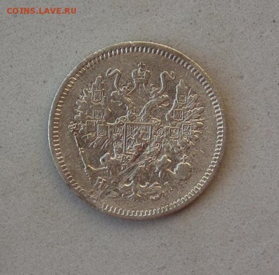 10 копеек 1867 СПБ-HI, 1876 СПБ-HI, 1899 СПБ-ЭБ - DSCF1065.JPG