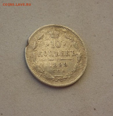 10 копеек 1867 СПБ-HI, 1876 СПБ-HI, 1899 СПБ-ЭБ - DSCF1068.JPG