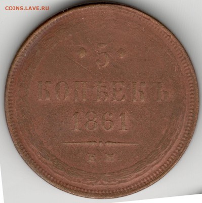 5 копеек 1861 ЕМ, инкузный брак (залипуха) на оценку - 001