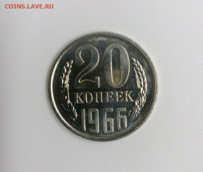 20 коп 1966 наборная .До 20.01.16 в 22-20 - IMG_20160112_210850