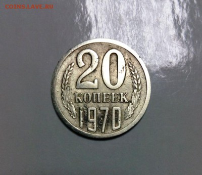 20 коп 1970 из обращения .До 20.01.16 в 22-20 - IMG_20160116_152113