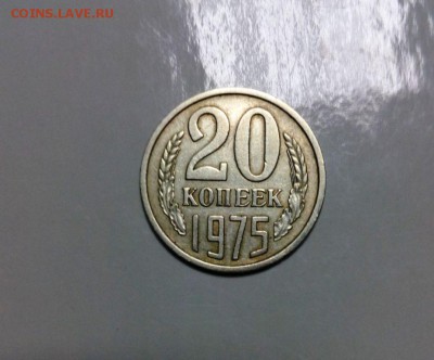 20 коп 1975 из обращения .До 20.01.16 в 22-20 - IMG_20160116_152215