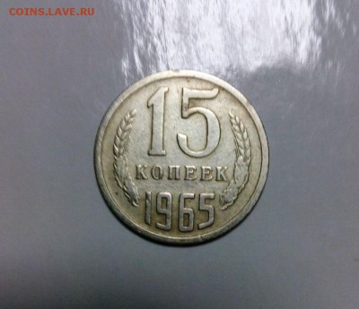 15 коп 1965 из оборота. До 20.01.16.В 22-2 - IMG_20160116_152254