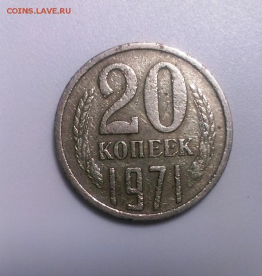 20 коп 1971 из обращения .До 20.01.16 в 22-20 - IMAG1098