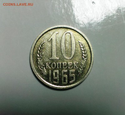 10 коп.1965 год. До 20.01.16 в 22-20 - IMAG1050