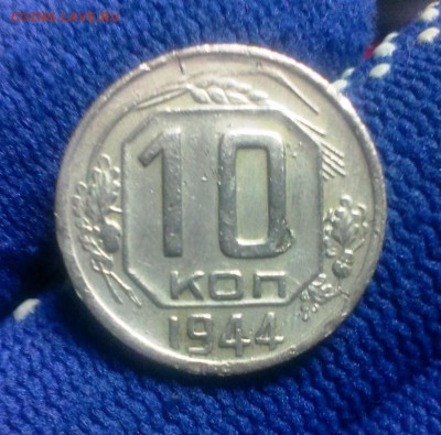 10 коп.1944 год. До 20.01.16 в 22-20 - IMAG1079