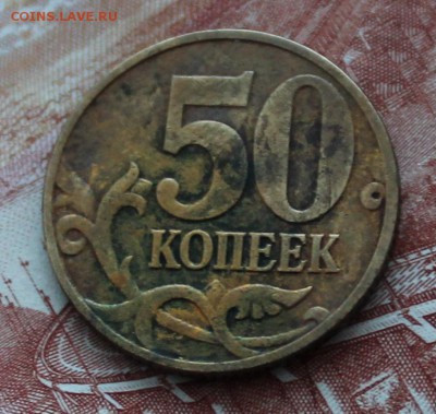 50 коп 2001 М - подделки [собрано из нескольких тем] - IMG_4113.JPG