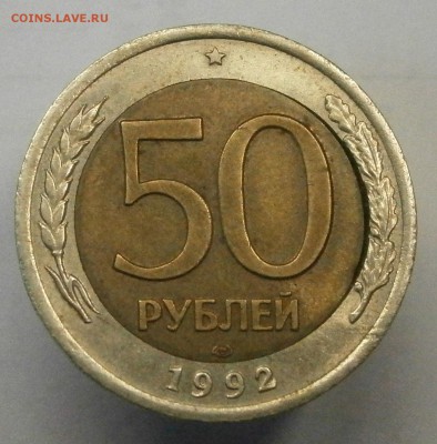 50 руб. 1992 лмд. Помогите разобраться с браком. - P1180036.JPG