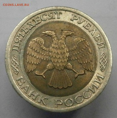 50 руб. 1992 лмд. Помогите разобраться с браком. - P1180037.JPG