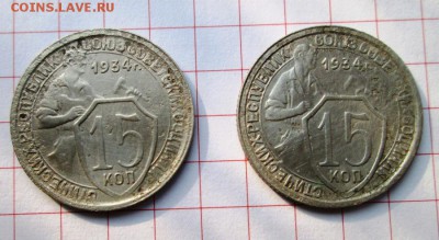 15 коп.1934 г(2 шт) - IMG_0005.JPG