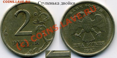 FAQ по бракам. - 2 рубля 1997 Ступенька двойки