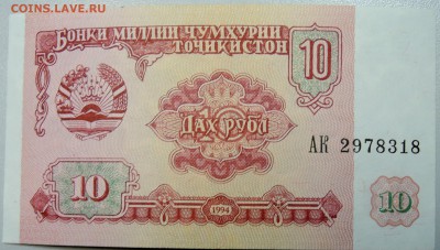 ТАДЖИКИСТАН - 10 рублей 1994 г. пресс до 23.01 в 21.30 - DSCN2420.JPG