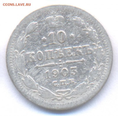 10 копеек 1906, 1903 Николая II (Уставшие) до 20.01.2016 г. - 10