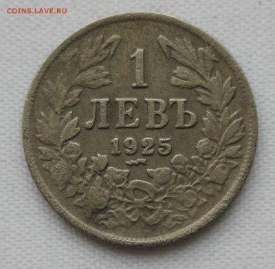С 1 руб. СТАРАЯ БОЛГАРИЯ 1 лев 1925г. до 23.01 в 22-00 - IMG_9501.JPG