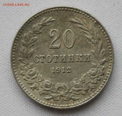 С 1 руб. СТАРАЯ БОЛГАРИЯ 20 стотинки 1912г. до 23.01 в 22-00 - IMG_9499.JPG
