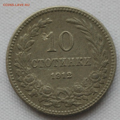 С 1 руб. СТАРАЯ БОЛГАРИЯ 10 стотинки 1912г. до 23.01 в 22-00 - IMG_9497.JPG