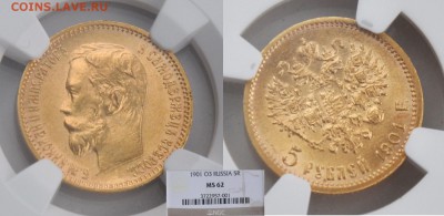 5 рублей 1901 ФЗ MS62 NGC - 1