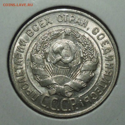 20 копеек 1927 штемпельный блеск - DSCN4484.JPG
