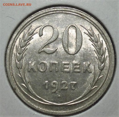 20 копеек 1927 штемпельный блеск - DSCN4485.JPG