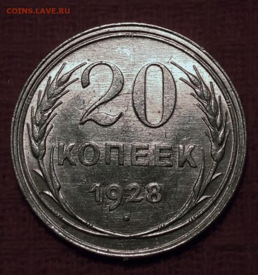 20 копеек 1928 штемпельный блеск - DSCN4488.JPG