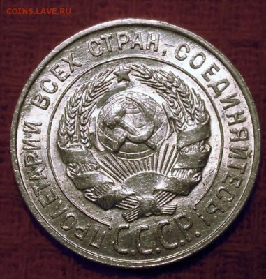 20 копеек 1928 штемпельный блеск - DSCN4489.JPG