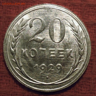 20 копеек 1929 штемпельный блеск - DSCN4490.JPG