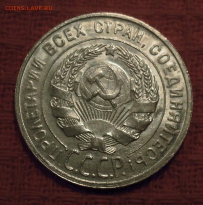 20 копеек 1929 штемпельный блеск - DSCN4491.JPG