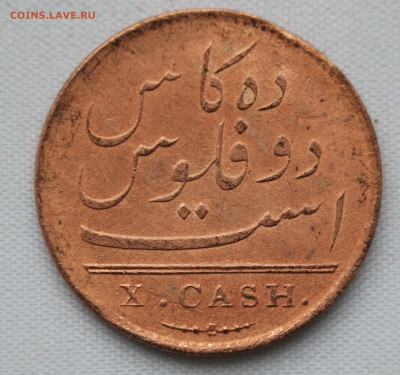 С 1 руб. EAST INDIA COMPANY X cash 1808г. до 23.01 - IMG_9457.JPG