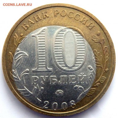 10 рублей 2008 года Азов ММД Смещение - P1171404.JPG