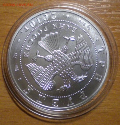 3 рубля. Победоносец. 2010 г до 20.01 22-05 (1) - DSCN8656.JPG
