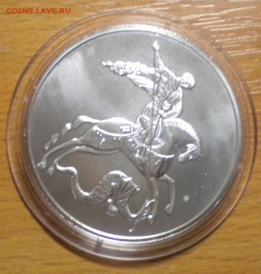 3 рубля. Победоносец. 2010 г до 20.01 22-05 (1) - DSCN8654.JPG