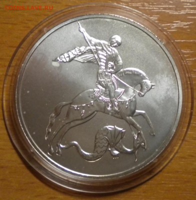 3 рубля. Победоносец. 2010 г до 20.01 22-05 (2) - DSCN8658.JPG