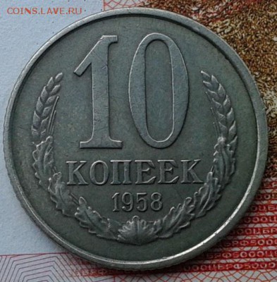 10 копеек 1958 года - Фото-0232
